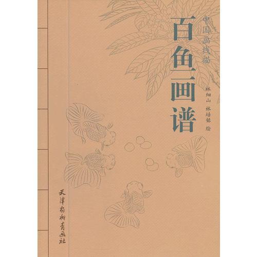 百魚畫譜
