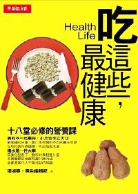 吃這些，最健康 