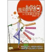 風(fēng)姿綽約：女性美麗的修煉
