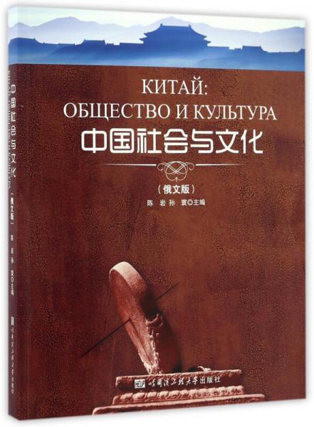 中國社會與文化（俄文版）