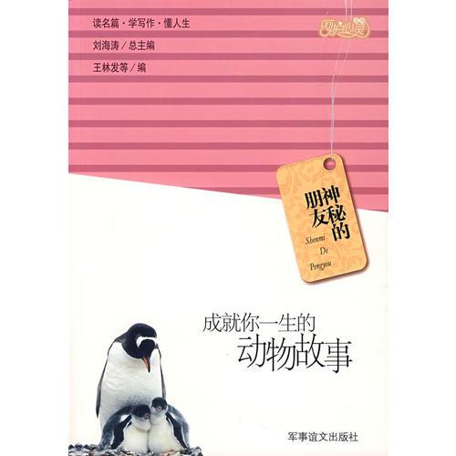 神秘的朋友：成就你一生的动物故事（特惠品）