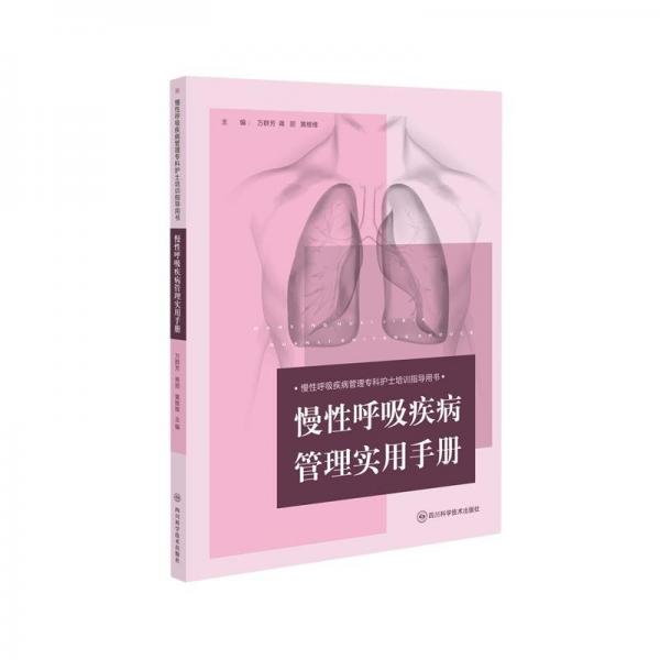 慢性呼吸疾病管理實(shí)用手冊(cè)