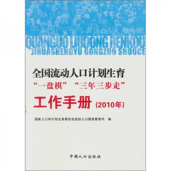 全國流動(dòng)人口計(jì)劃生育“一盤棋”“三年三步走”工作手冊(cè)（2010年）