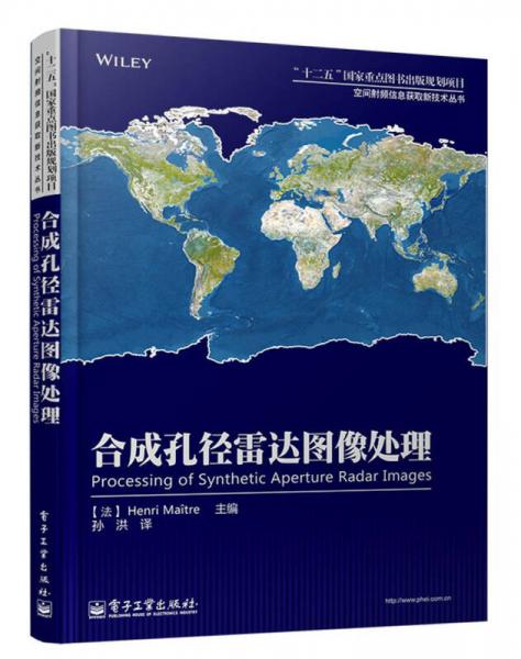 空間射頻信息獲取新技術(shù)叢書：合成孔徑雷達(dá)圖像處理