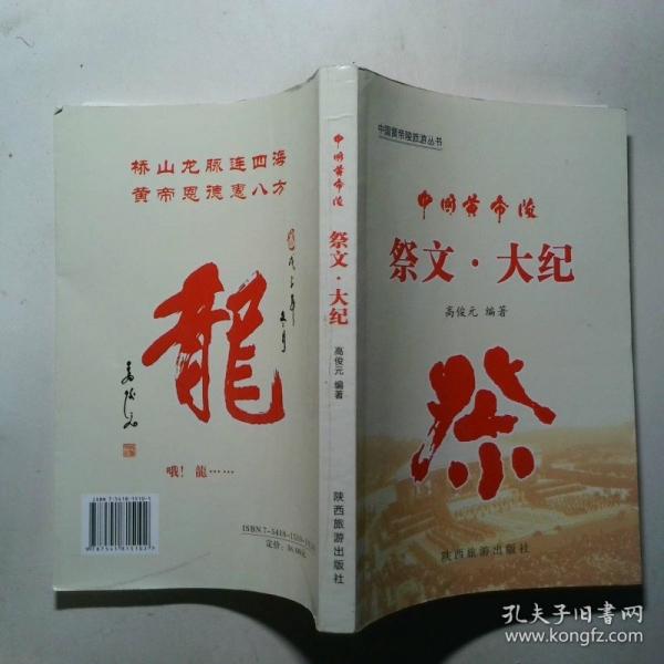 中國(guó)黃帝陵.祭文·大紀(jì)