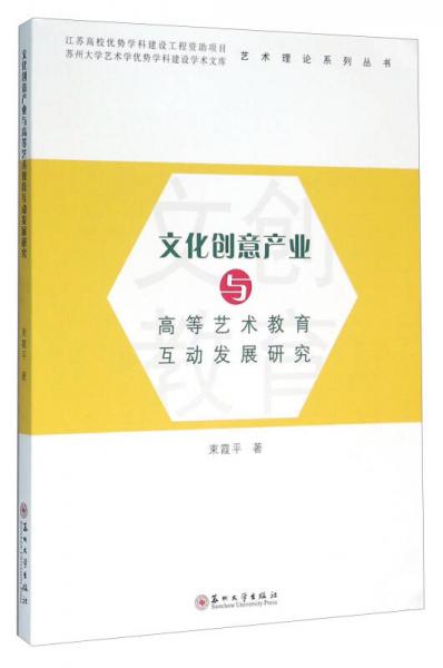 文化创意产业与高等艺术教育互动发展研究