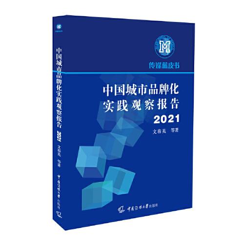 中國城市品牌化實踐觀察報告2021