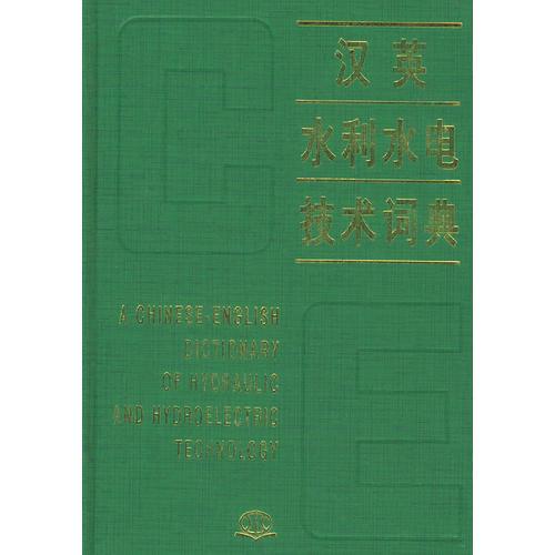 漢英水利水電技術(shù)詞典