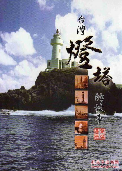 臺灣燈塔的故事