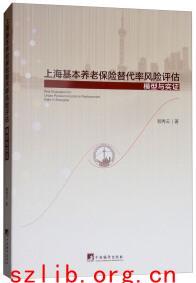 上海基本养老保险替代率风险评估： 模型与实证