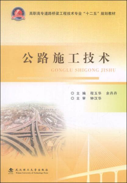 公路施工技術(shù)/高職高專道路橋梁工程技術(shù)專業(yè)“十二五”規(guī)劃教材