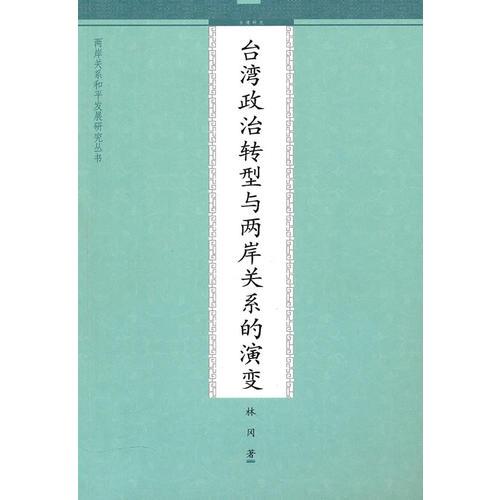 台湾政治转型与两岸关系的演变