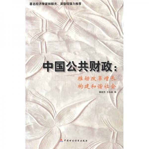 中國的公共財(cái)政：推動改革增長構(gòu)建和諧社會