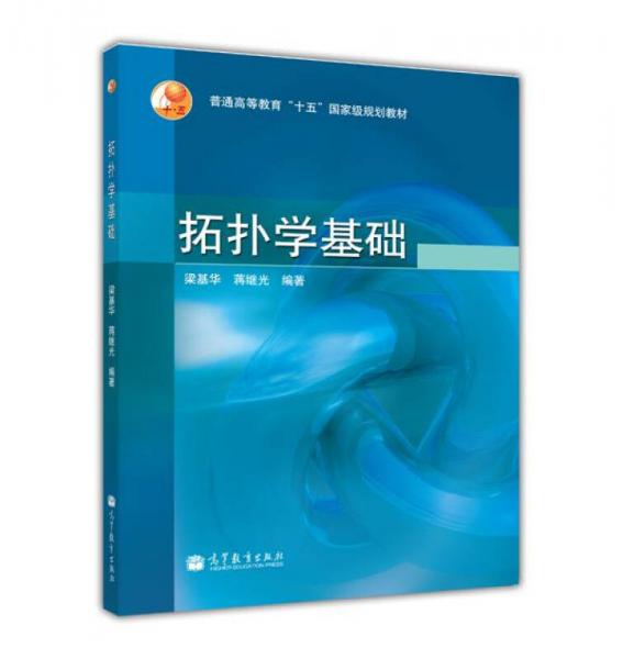 拓撲學基礎
