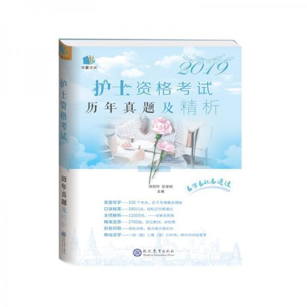 (2019)護(hù)士資格考試歷年真題及精析 