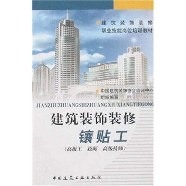 建筑裝飾裝修職業(yè)技能崗位培訓(xùn)教材：建筑裝飾裝修鑲貼工