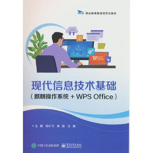 现代信息技术基础(麒麟操作系统+WPS Office)