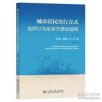 城市居民出行方式选择行为及安全感知建模