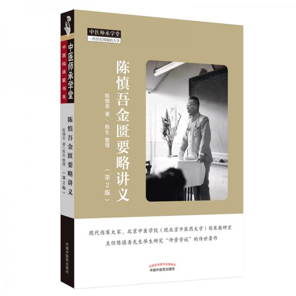 陳慎吾金匱要略講義（第2版）