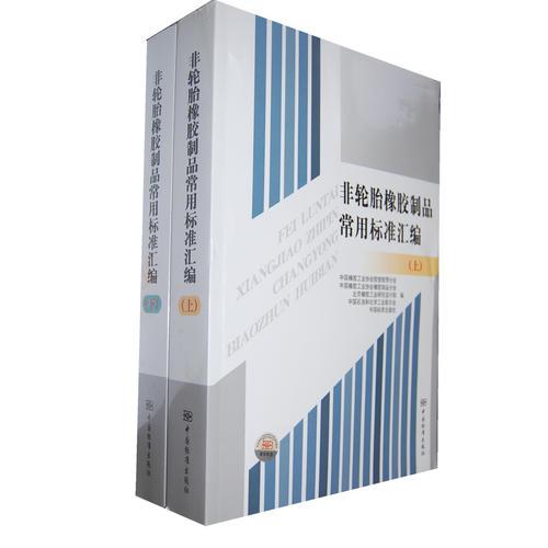 非輪胎橡膠制品常用標(biāo)準(zhǔn)匯編（上下）