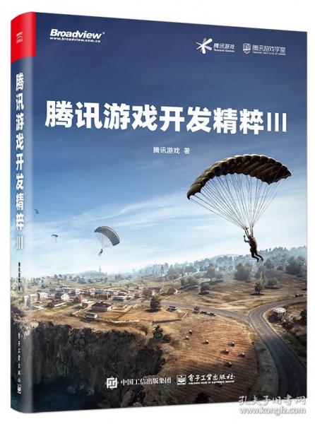 腾讯游戏开发精粹 III