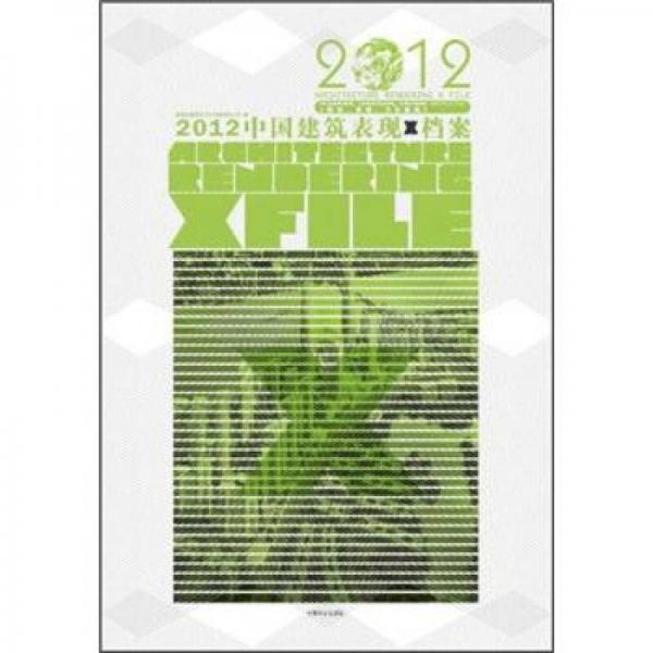 2012中國建筑表現X檔案：規(guī)劃、景觀、文化建筑