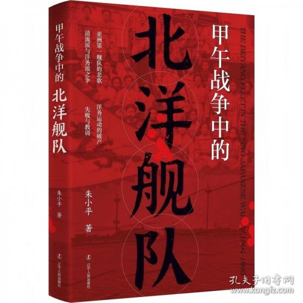 甲午战争中的北洋舰队