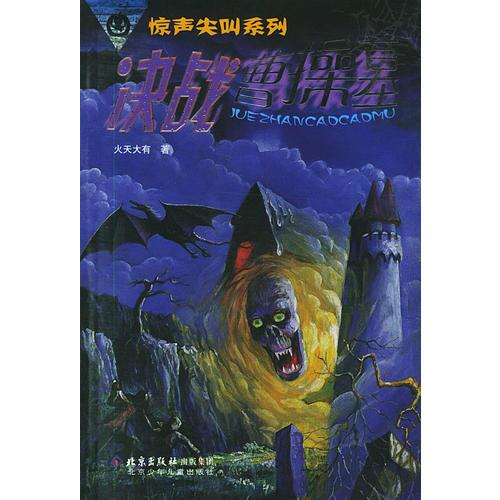 決戰(zhàn)曹操墓——驚聲尖叫系列