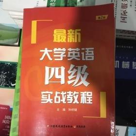 最新大學(xué)英語(yǔ)四級(jí)實(shí)戰(zhàn)教程