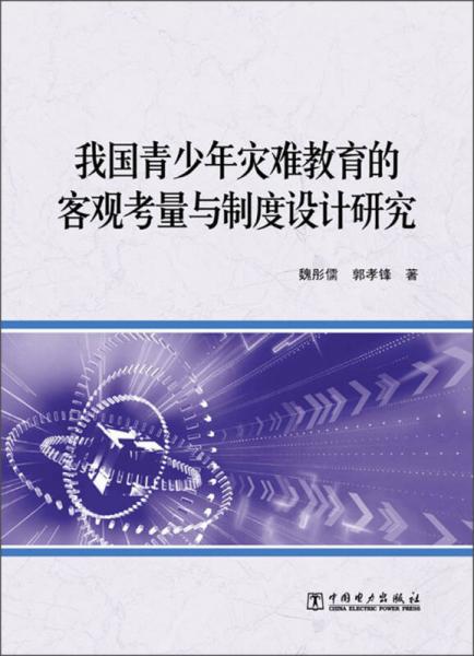 我国青少年灾难教育的客观考量与制度设计研究