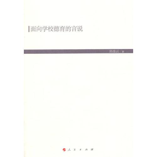 面向?qū)W校德育的言說（現(xiàn)代教育文庫）