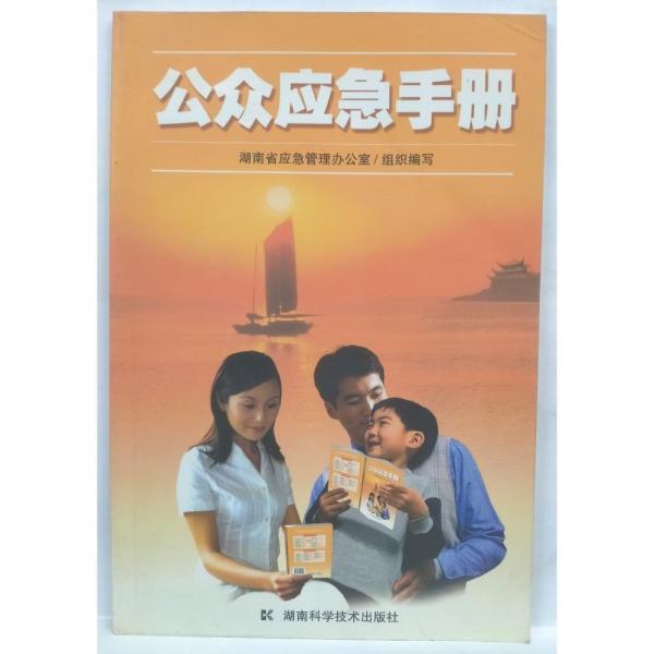 公眾應(yīng)急手冊