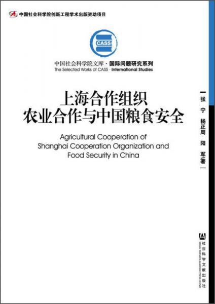 中国社会科学院文库·国际问题研究系列：上海合作组织农业合作与中国粮食安全
