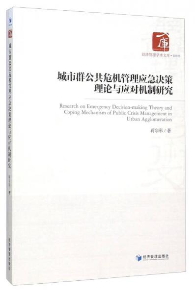 城市群公共危機(jī)管理應(yīng)急決策理論與應(yīng)對(duì)機(jī)制研究