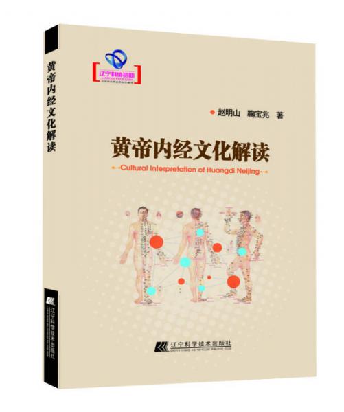 黃帝內(nèi)經(jīng)文化解讀