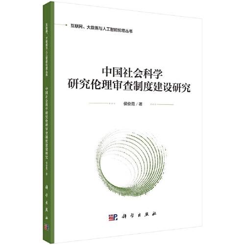 中国社会科学研究伦理审查制度建设研究