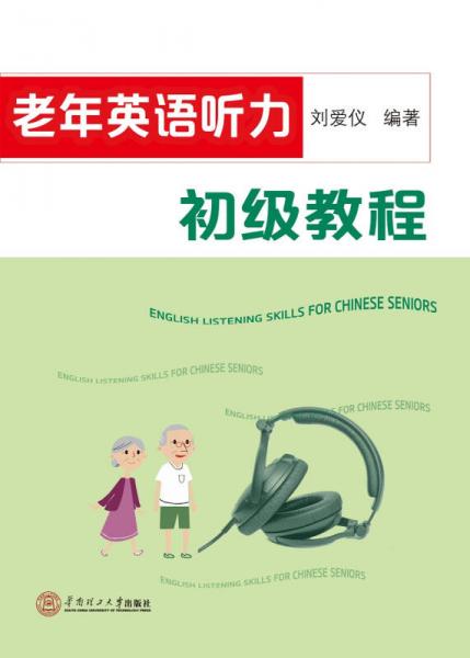 老年英語(yǔ)聽(tīng)力初級(jí)教程