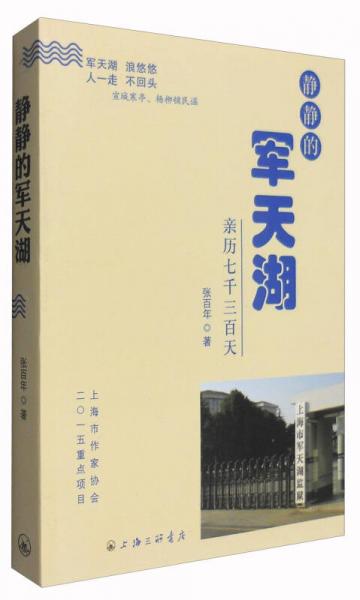 靜靜的軍天湖：親歷七千三百天