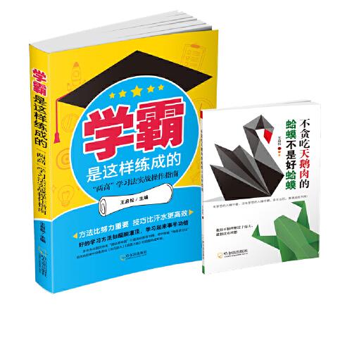 學(xué)霸是這樣練成的：“兩高”學(xué)習(xí)法實(shí)戰(zhàn)操作指南+不貪吃天鵝肉的蛤蟆不是好蛤蟆