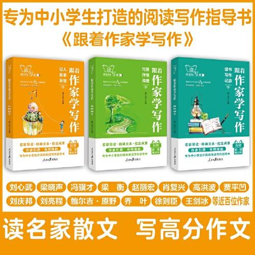 套装3册 人民日报出版社跟着作家学写作记人叙事状物读书写作记游写景抒情说理卷七八九年级初一二三作文素材教你写好文章语文阅读满分作文