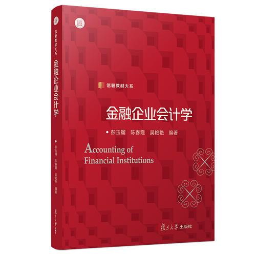 金融企业会计学（信毅教材大系）