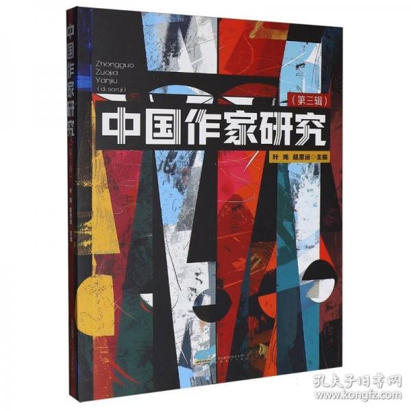 中国作家研究