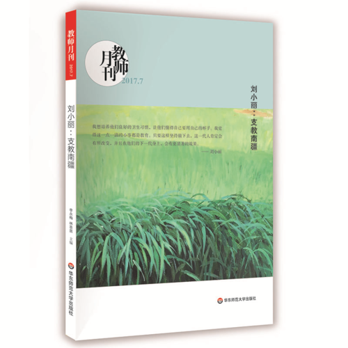 劉小麗：支教南疆(教師月刊2017年7月刊) 大夏書系