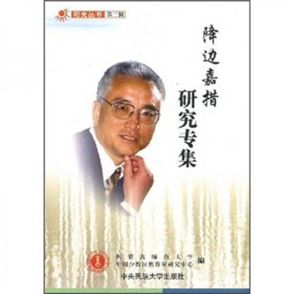 降边嘉措研究专集