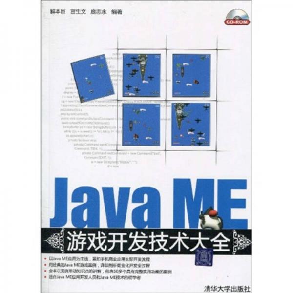 Java ME游戏开发技术大全