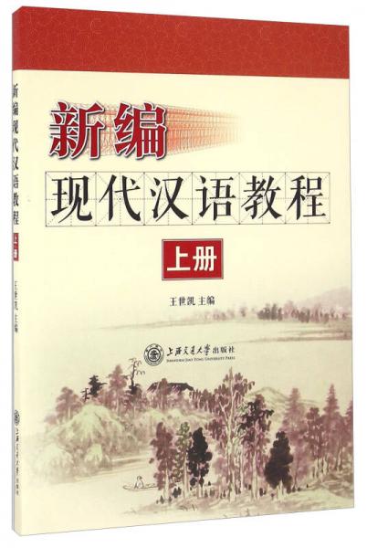 新編現(xiàn)代漢語教程（上冊）