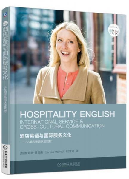 酒店英语与国际服务文化 3A酒店英语认证教材