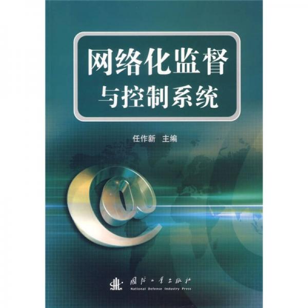 網(wǎng)絡(luò)化監(jiān)督與控制系統(tǒng)