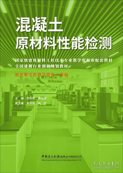 混凝土原材料性能检测/全国建材行业创新规划教材