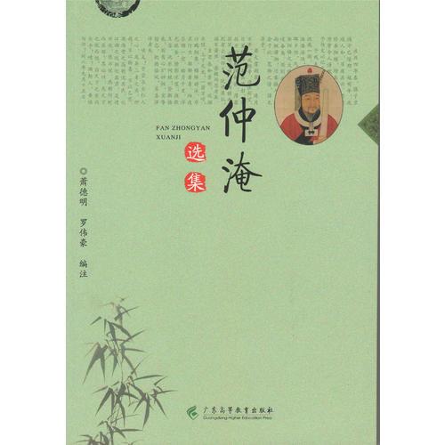 范仲淹選集